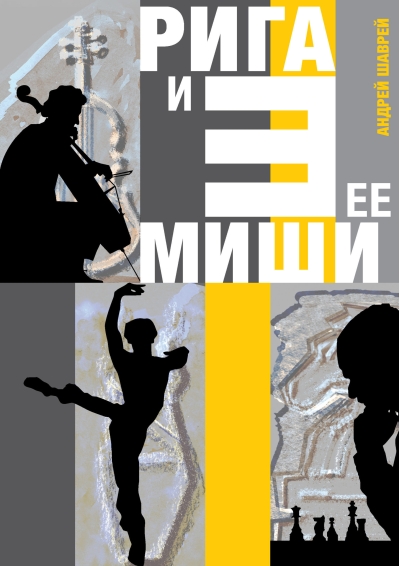 Рига и ее три Миши: Майский, Барышников, Таль