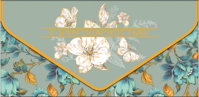 Конверт для денег. С  благодарностью! Белые цветы и бабочки
