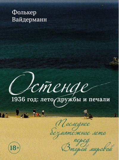 Остенде. 1936 год: лето дружбы и печали