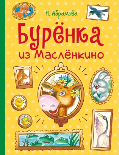 Буренка  из Масленкино