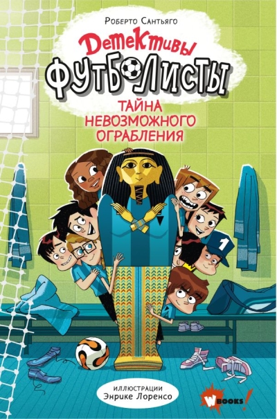 Детективы-футболисты.  Тайна невозможного ограбления
