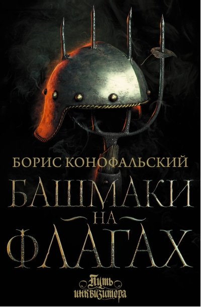 Путь инквизитора. Книга 8. Башмаки на флагах