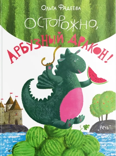 Осторожно, Арбузный дракон!