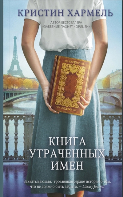Книга утраченных имен