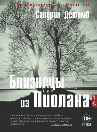 Близнецы  из Пиолана