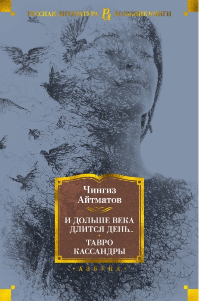 И дольше века длится день... Тавро Кассандры