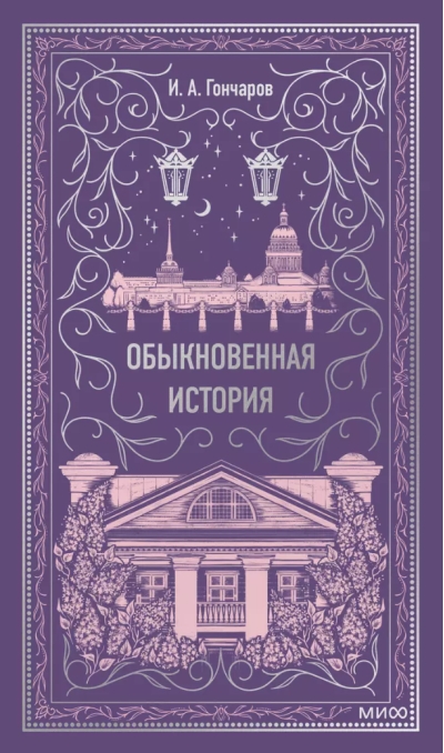 Обыкновенная история. Вечные истории
