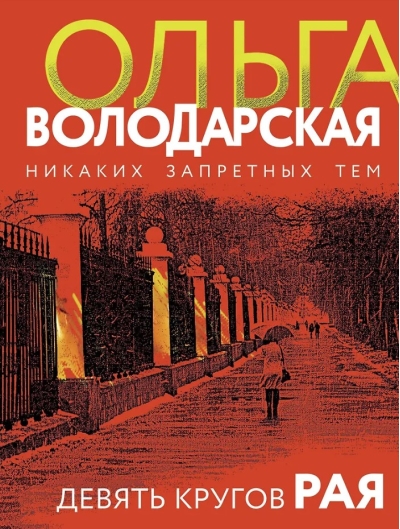 Девять кругов рая