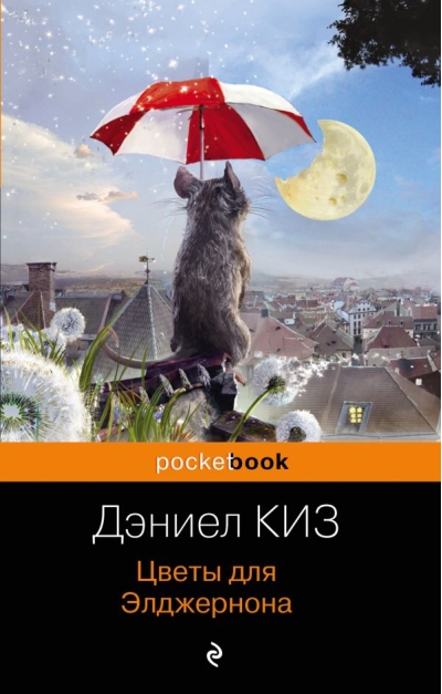 Цветы для Элджернона