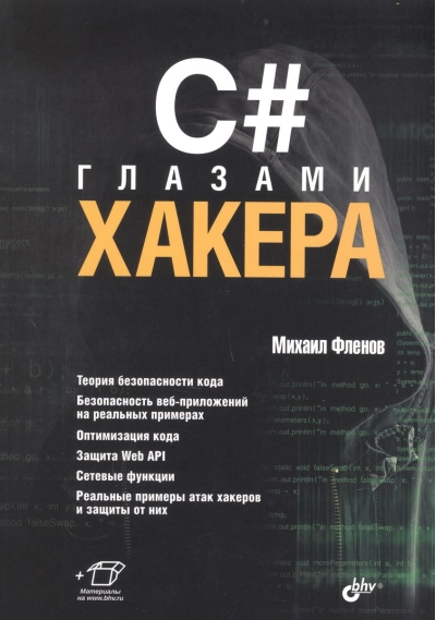 C#  глазами хакера