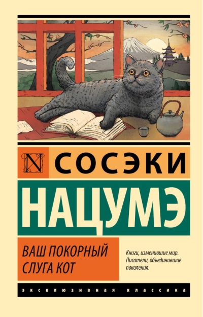 Ваш покорный слуга  кот