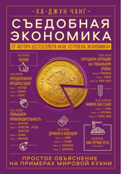 Съедобная экономика. Простое объяснение на примерах мировой кухни