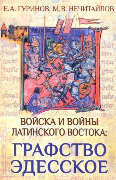 Войска и войны Латинского Востока: графство Эдесское
