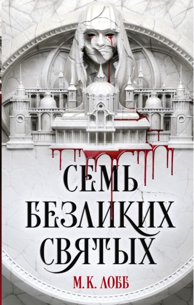 Семь безликих  святых
