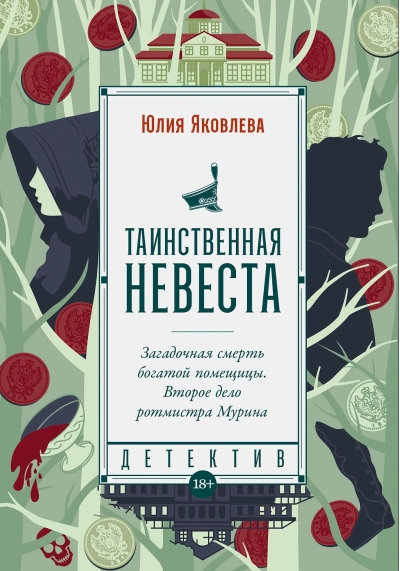 Таинственная невеста