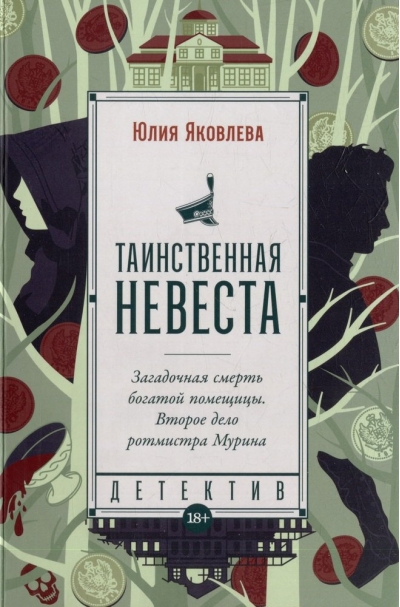 Таинственная невеста