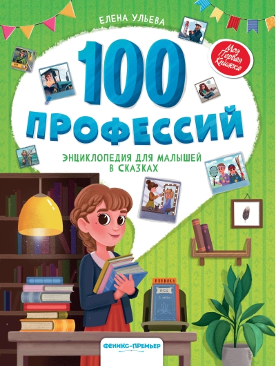 100 профессий. Энциклопедия для малышей в сказках