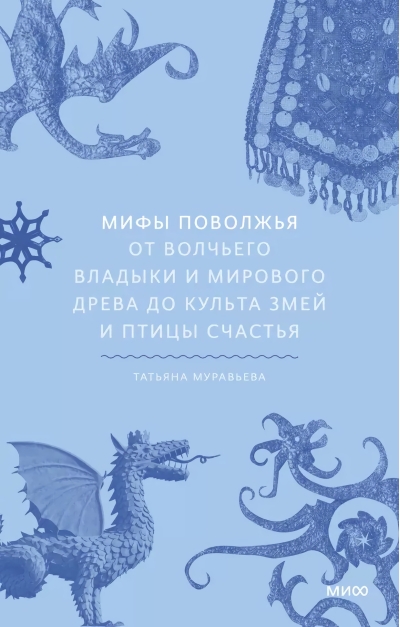 Мифы Поволжья.  От Волчьего владыки и Мирового древа до культа змей и птицы счастья