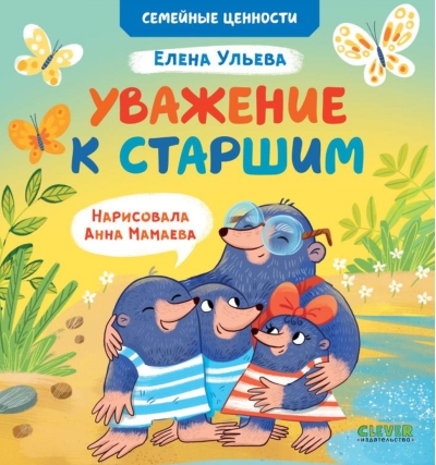 Уважение к старшим