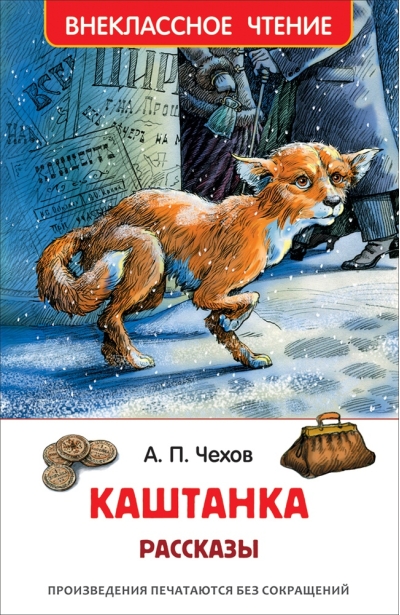 Каштанка Рассказы