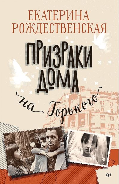 Призраки  дома на Горького