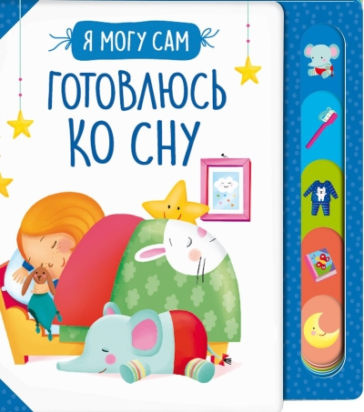 Готовлюсь ко сну!