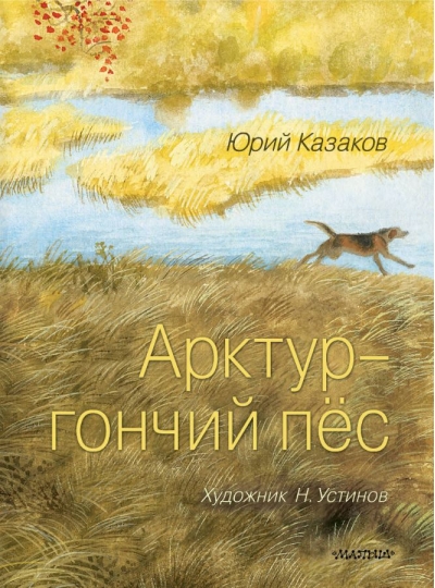 Арктур - гончий пёс