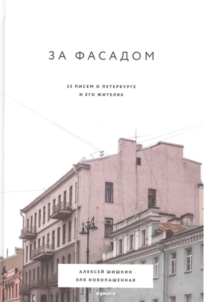 За фасадом. 25 писем о Петербурге и его жителях