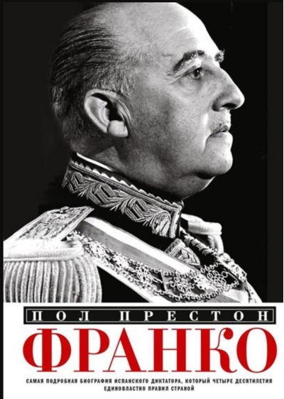 Франко. Самая подробная биография испанского диктатора, который четыре десятилетия единовластно правил страной