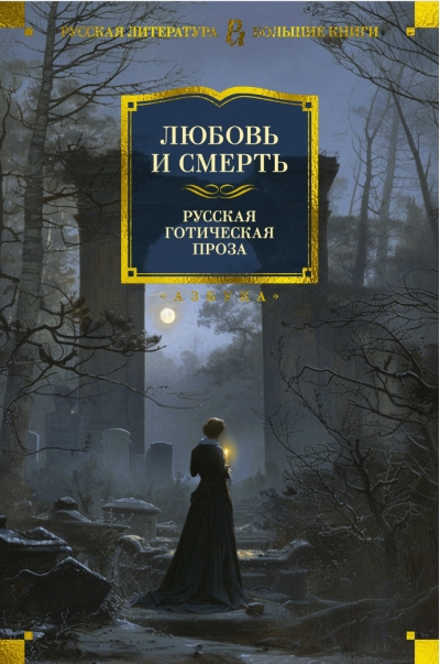 Любовь и смерть. Русская готическая проза