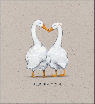 Открытка. Ущипни меня...
