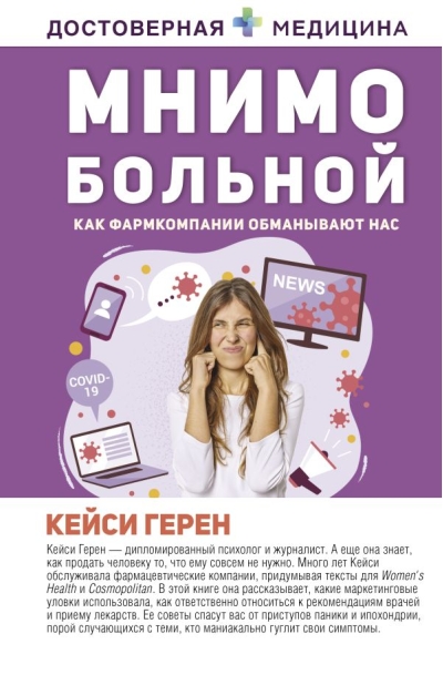 Мнимо больной. Как фармкомпании обманывают нас