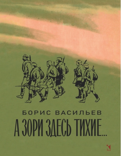 А зори здесь тихие...
