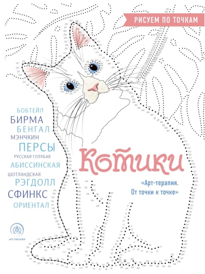 Котики.  Рисуем по точкам