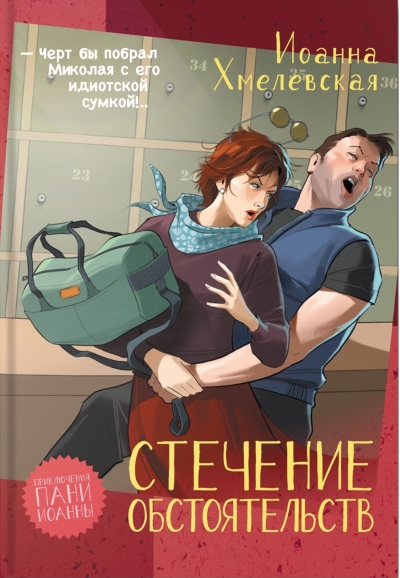 Стечение обстоятельств