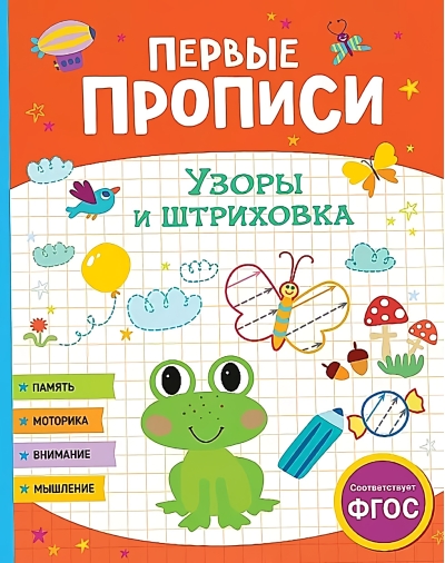Первые прописи. Узоры и штриховка