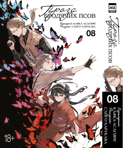 Проза бродячих псов. Том 8