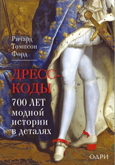 Дресс-коды. 700 лет модной истории в деталях