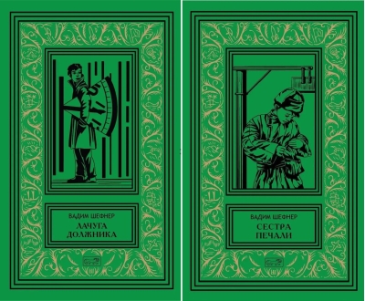 Собрание сочинений. В 2 томах. Том 1. Лачуга должника. Том 2. Сестра печали