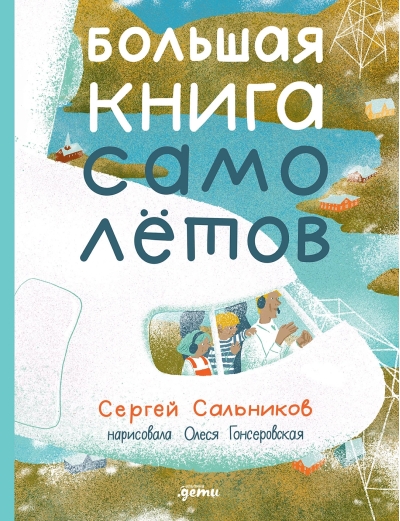 Большая  книга самолётов. Фюзеляж, багаж и экипаж