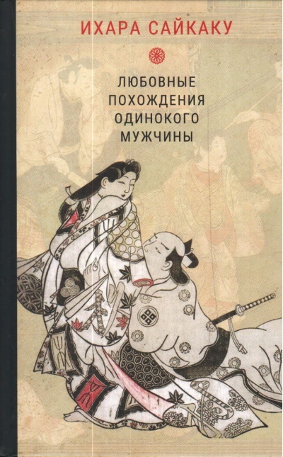 Любовные похождения одинокого мужчины