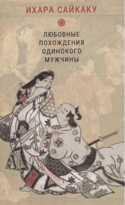 Любовные похождения одинокого мужчины