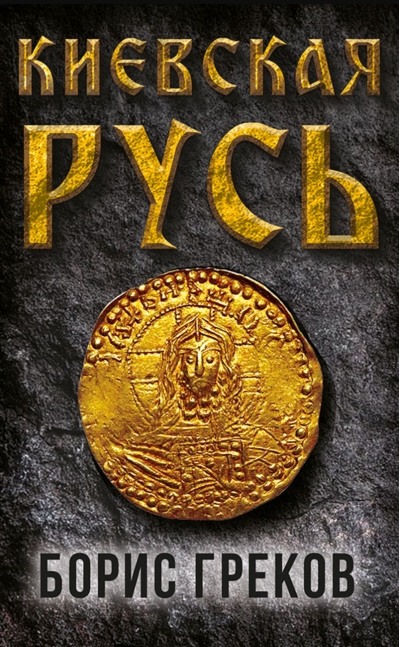 Киевская Русь