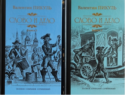 Слово и дело. В 2 томах