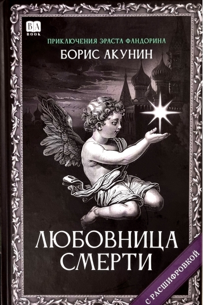 Любовница смерти