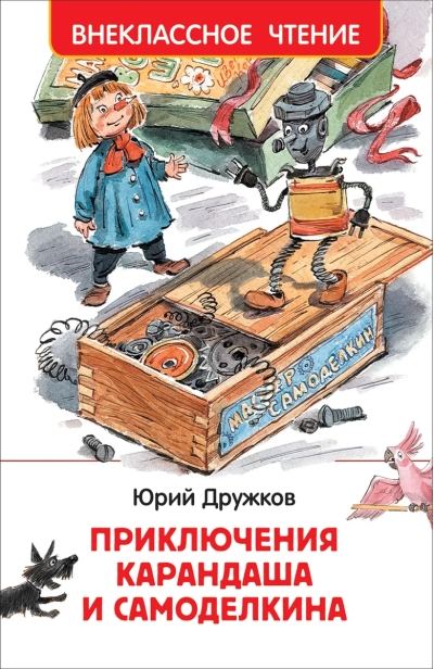 Приключения Карандаша и Самоделкина