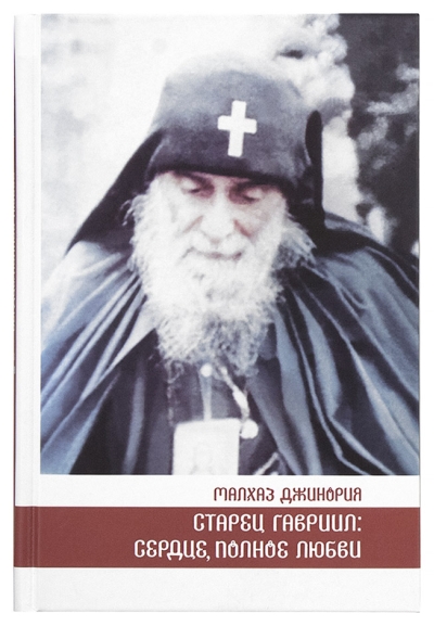 Старец Гавриил: сердце, полное любви. Житие и поучения старца Гавриила (Ургебадзе) и воспоминания о нем