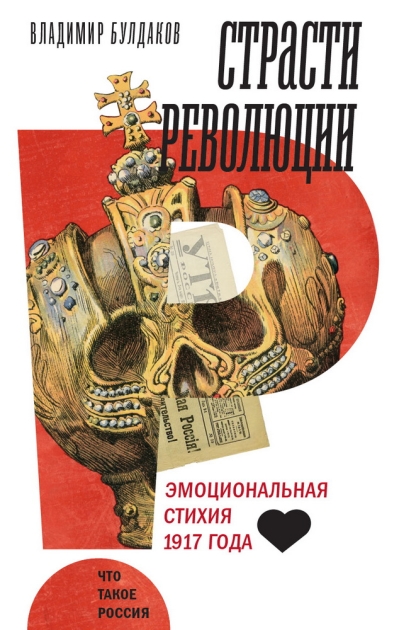 Страсти революции: Эмоциональная стихия 1917 года
