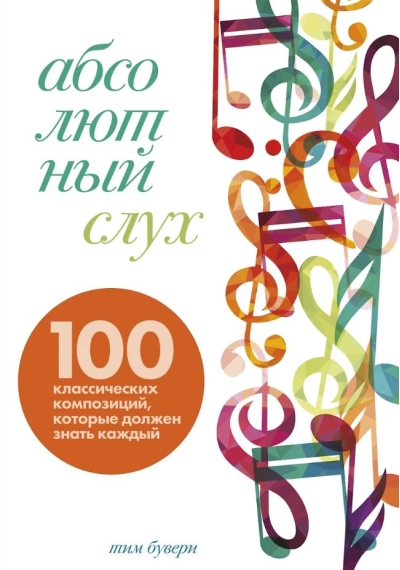 Абсолютный слух: 100 классических композиций, которые должен знать каждый