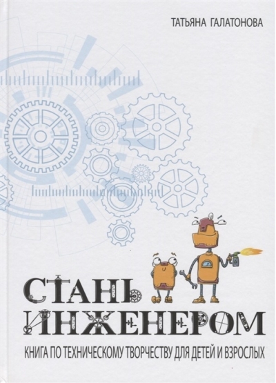 Стань инженером. Книга по техническому творчеству